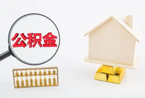 铜陵在职公积金要多久可以提取？