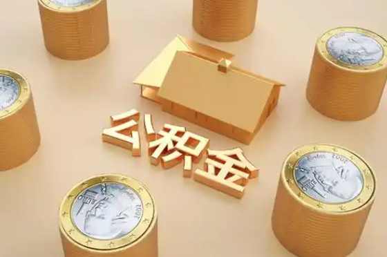 铜陵退休公积金代办提取额度是多少？
